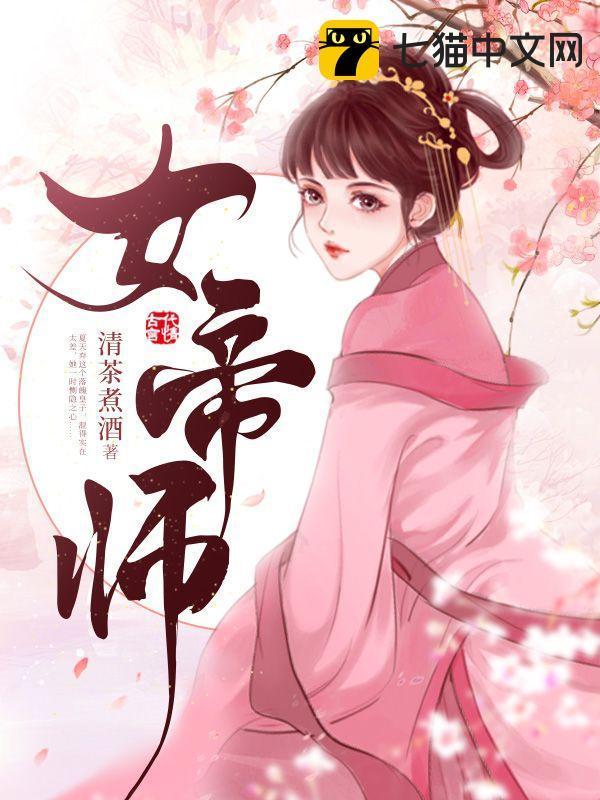 女帝师尊逆推