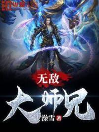 无敌大师兄羽尘