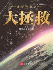 诸天万界之大拯救 放羊小星星