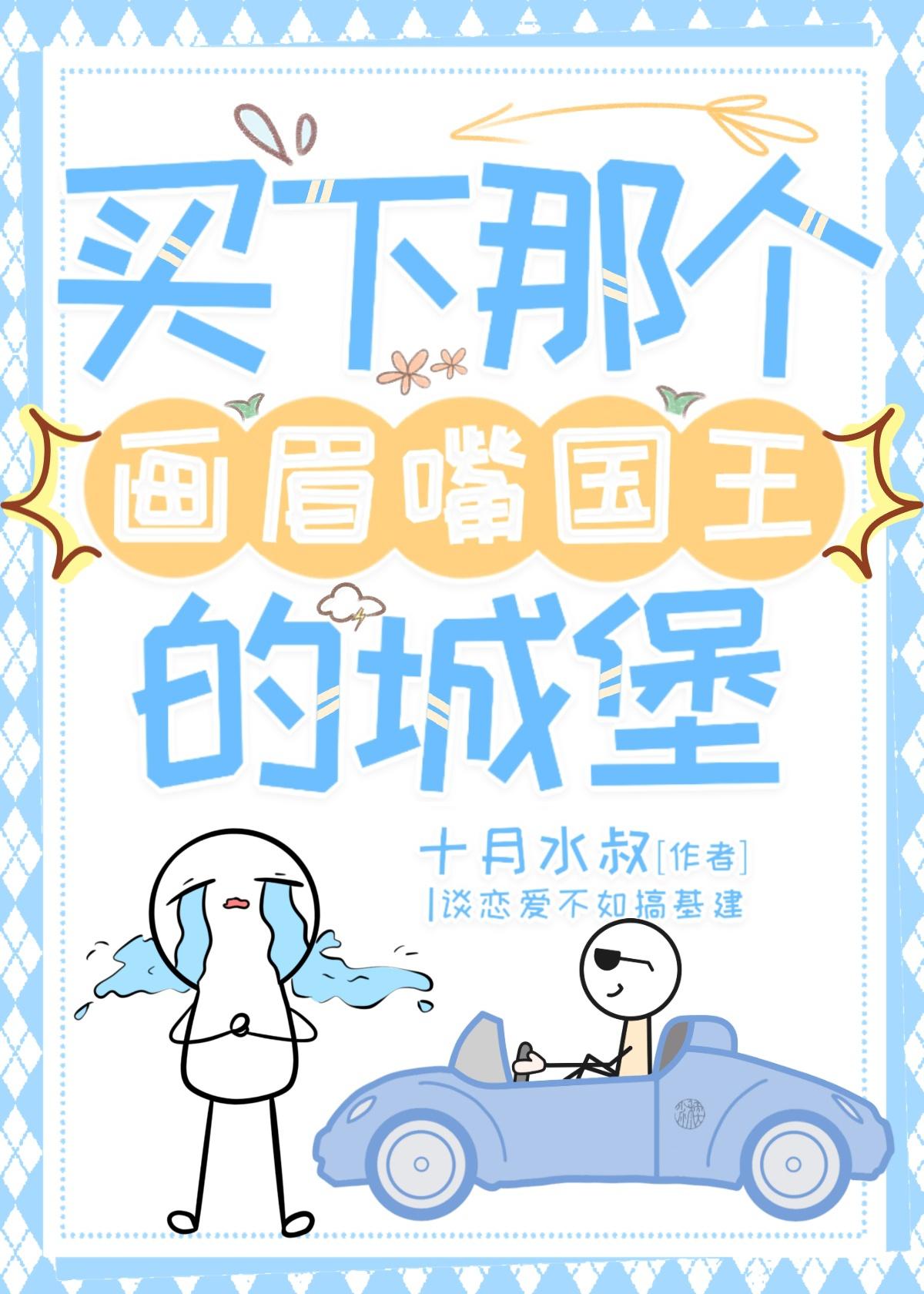 画眉嘴国王讲的是什么