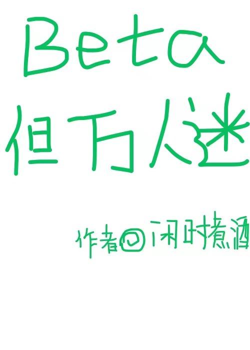 beta但万人迷结局