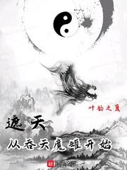 遮天从吞天魔罐开始 第716章