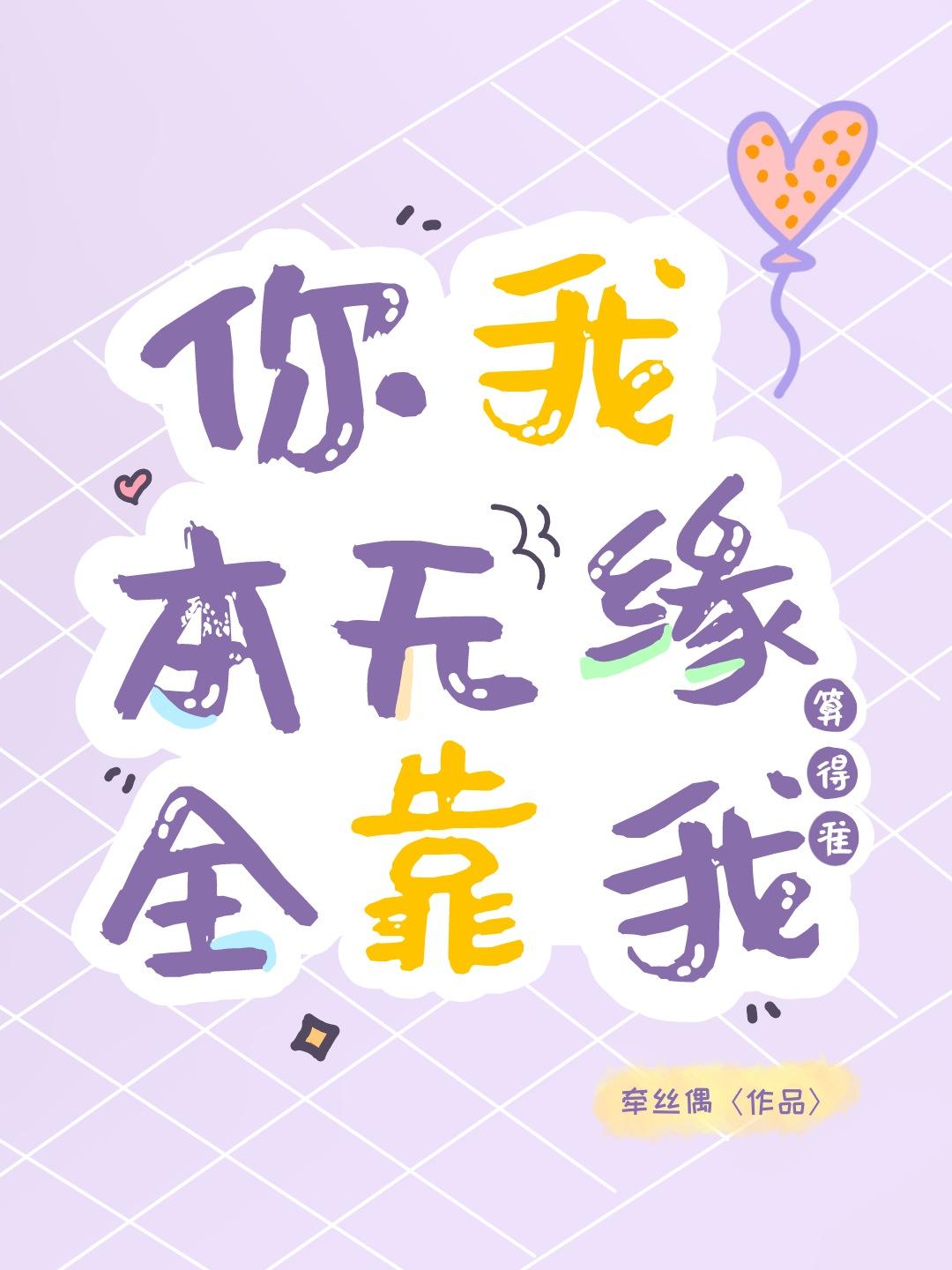 你我本无缘全靠我算得准类似