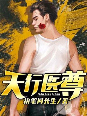 天行医尊常搜