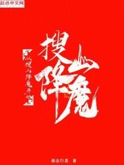 从搜山降魔开始起点