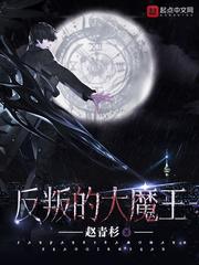 反叛的大魔王TXT精校版