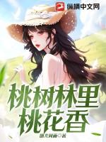 桃花林里面有什么