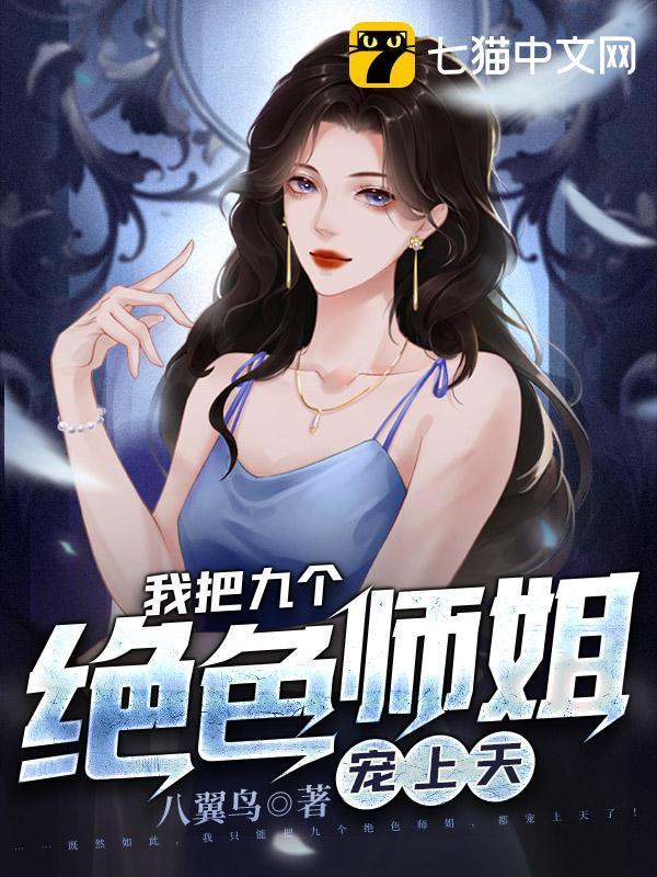 九个绝世师姐