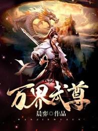 万界武尊全文免费阅读免费