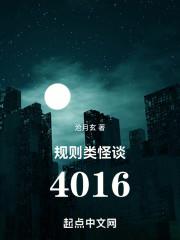 规则类怪谈4016  笔趣阁