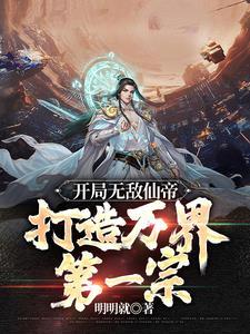 开局无敌神帝