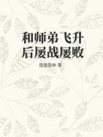 我和师兄成亲后他飞升了