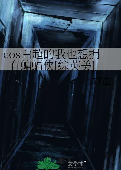 cos白超的我也想拥有蝙蝠侠[综英美