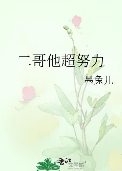 二哥他超努力by墨兔儿 谢绯