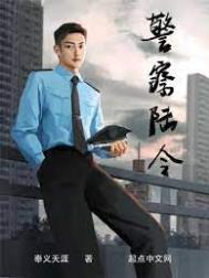 警察陆令番外