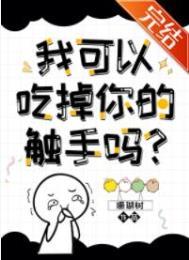 我可以拿走你的触手吗?(珊瑚树)_我可以拿走你的触手吗