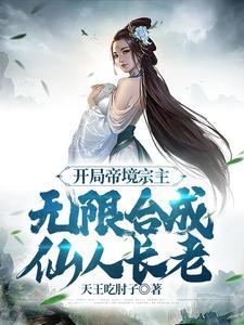 无限合成仙人长老txt