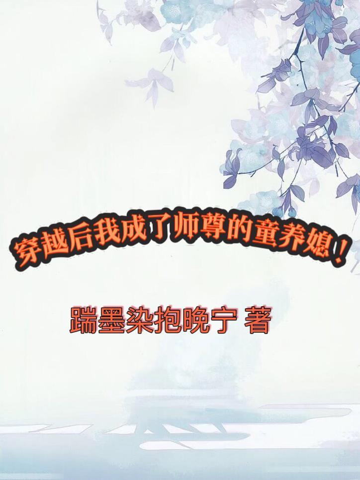 穿越后我成了师叔的妻主