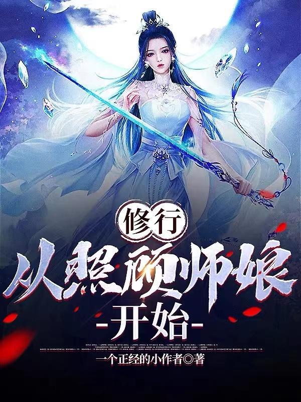 从照顾师娘开始 楚凡