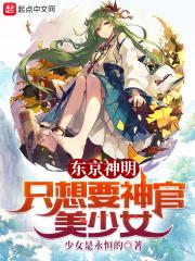 东京神明只想要神官美少女笔趣