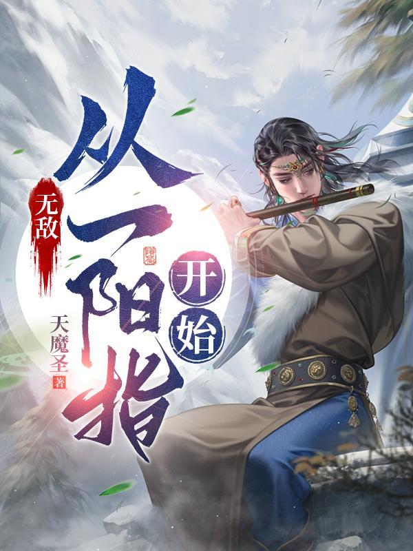 无敌从一拳武道开始八零