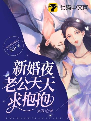 新婚夜老公天天求抱抱免费阅读