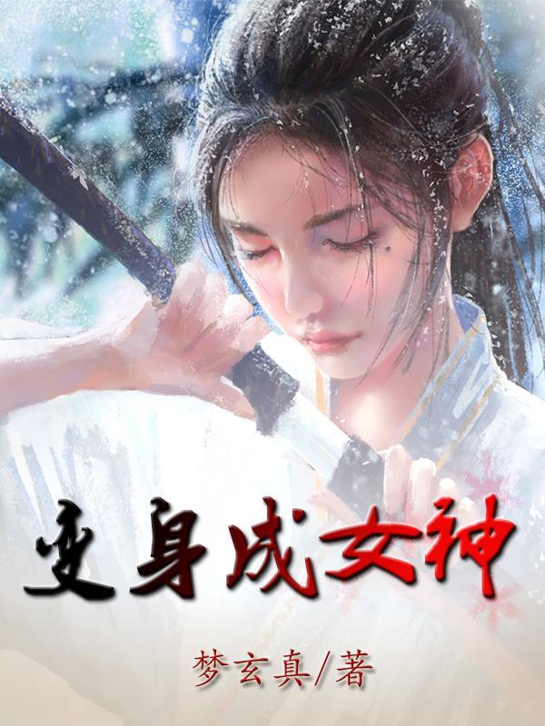 变身成女神的创业