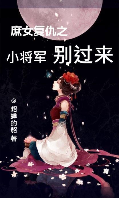 古代庶女和将军