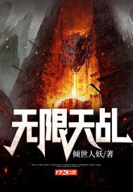 无限新番作者天缺