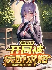 修罗场开局被病娇求婚原版