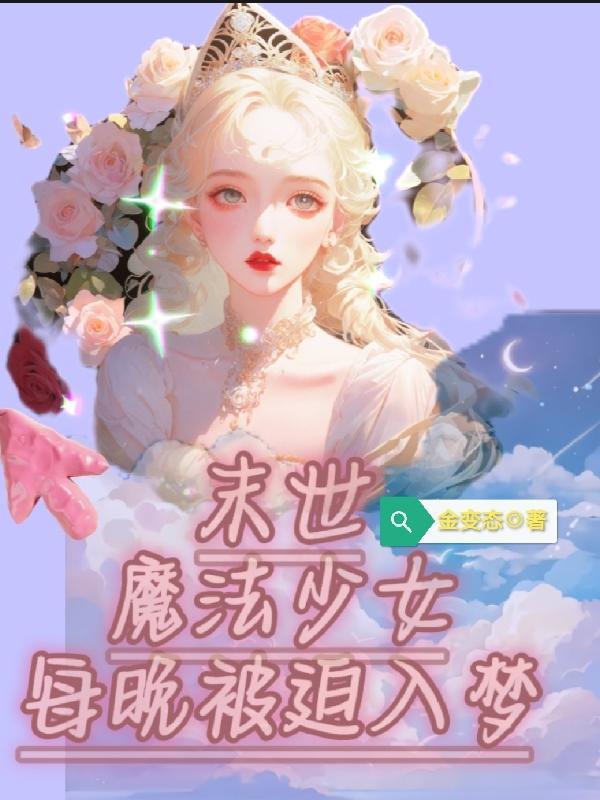 在末日变成魔女该怎么办