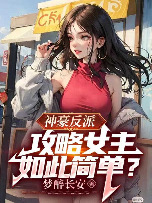 反派攻略女神txt