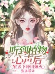 植物听到音乐后的表现