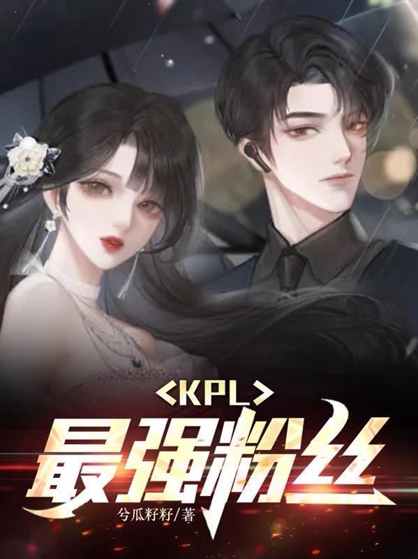 为什么kpl女粉丝比男粉丝多