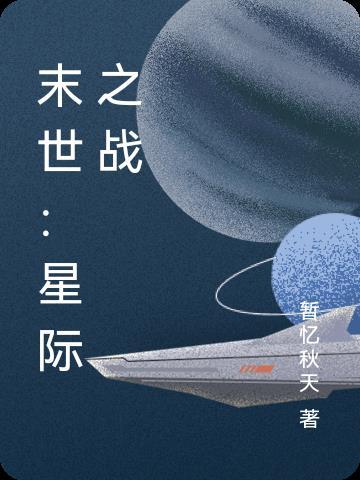 末世星际战舰百度百科