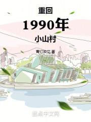 重回1990年小山村免费阅读全文