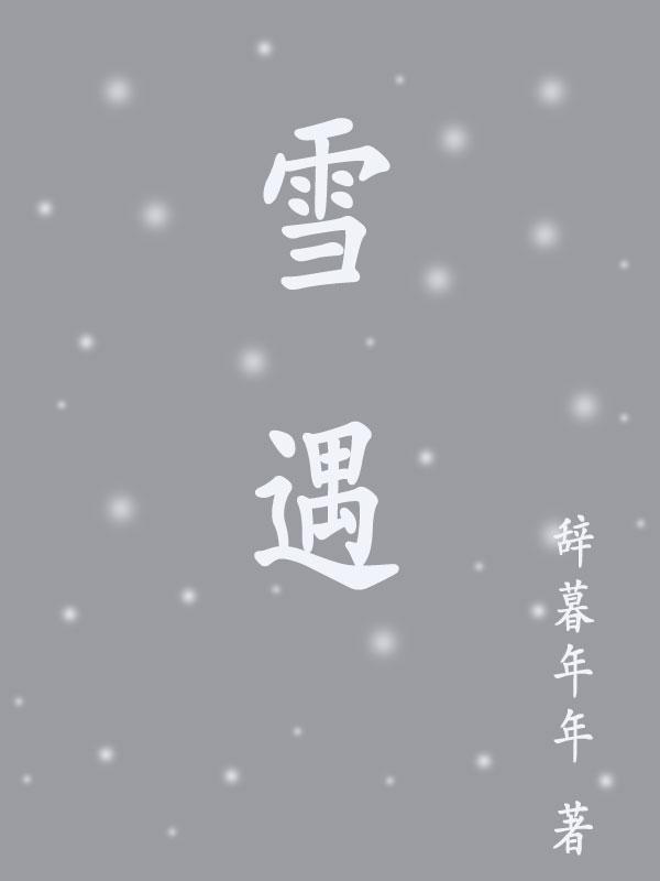 雪遇水会怎么样