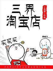 三界淘宝店漫画免费阅读