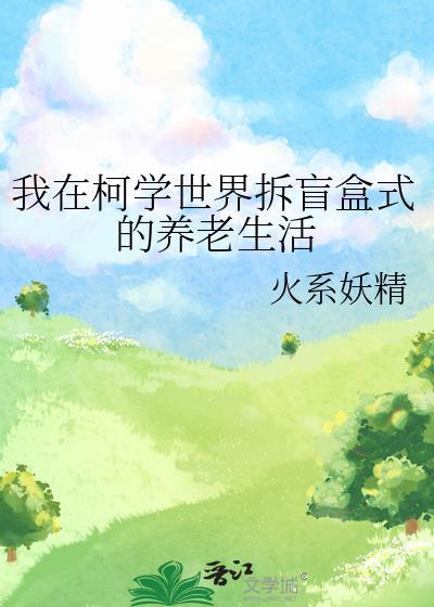 我在柯学世界当房东全文免费