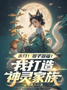 末日!多子多福!我打造神灵家族(1-191)