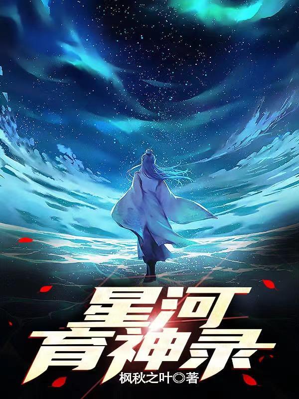 永夜星河神句