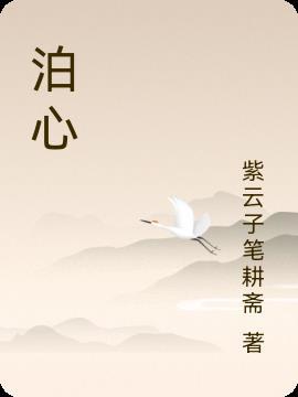 泊心云舍创始人