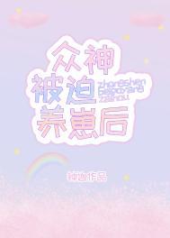 众神被迫养崽后110