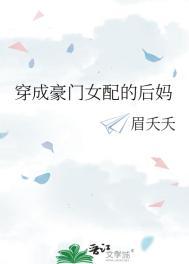 穿成豪门女配的后妈眉夭夭全文阅读