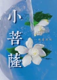 小菩萨和大菩萨的区别