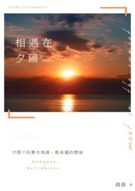 我与夕阳相遇