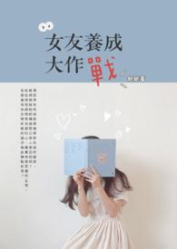 女朋友养成记游戏