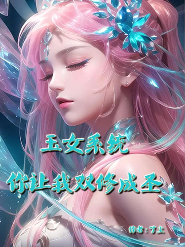 玉女修仙传怎么一同双修