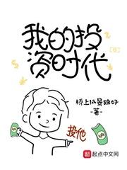 我的投资时代无错版