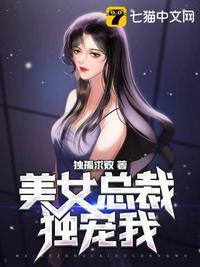 美女总裁独宠我唐冰妍为什么喜欢许天